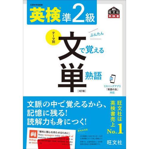 [本/雑誌]/英検準2級文で覚える単熟語 文部科学省後援 (旺文社英検書)/旺文社