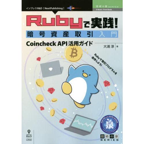 【送料無料】[本/雑誌]/Rubyで実践!暗号資産取引入門 (技術の泉シリーズ)/大浦淳/著