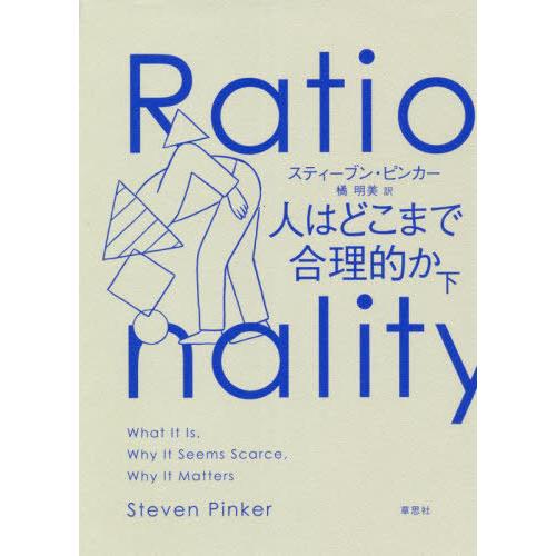 【送料無料】[本/雑誌]/人はどこまで合理的か 下 / 原タイトル:Rationality/スティー...