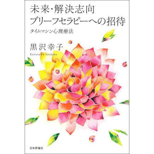 【送料無料】[本/雑誌]/未来・解決志向ブリーフセラピーへの招待 タイムマシン心理療法/黒沢幸子/著