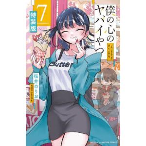[書籍の同梱は2冊まで]/[本/雑誌]/僕の心のヤバイやつ