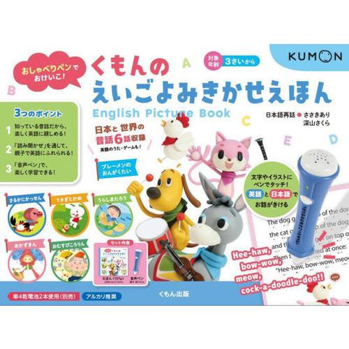 [本/雑誌]/くもんのえいごよみきかせえほん (おしゃべりペンでおけいこ!)/ささき あり 深山 さ...