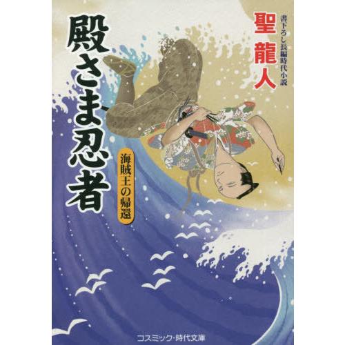 [本/雑誌]/殿さま忍者 〔7〕 (コスミック・時代文庫)/聖龍人/著