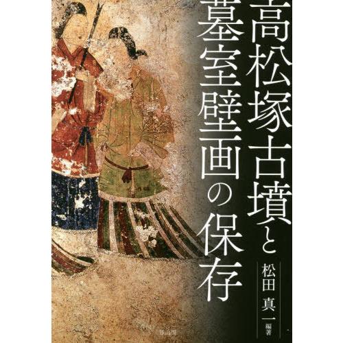 【送料無料】[本/雑誌]/高松塚古墳と墓室壁画の保存/松田真一/著