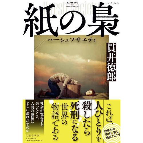 [本/雑誌]/紙の梟 ハーシュソサエティ/貫井徳郎/著
