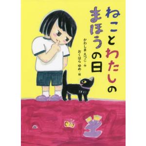 [書籍の同梱は2冊まで]/[本/雑誌]/ねことわたしのまほうの日