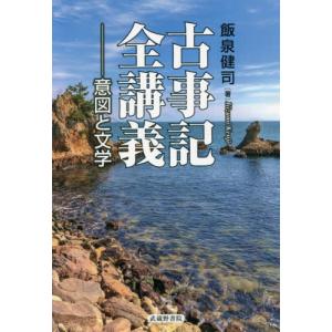 [書籍との同梱不可]/[本/雑誌]/古事記全講義-意図と文学/飯泉健司/著