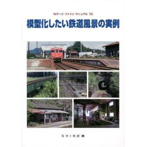 [本/雑誌]/模型化したい鉄道風景の実例 (Nゲージファインマニュアル)/SHIN企画｜ネオウィング Yahoo!店