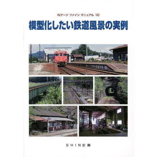 [本/雑誌]/模型化したい鉄道風景の実例 (Nゲージファインマニュアル)/SHIN企画
