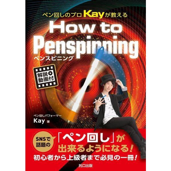 【送料無料】[本/雑誌]/How to Penspinning (ペン回しのプロKayが教える)/K...