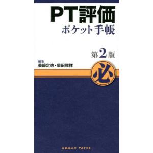 【送料無料】[本/雑誌]/PT評価ポケット手帳 第2版/美崎定也/編集 柴田雅祥/編集｜ネオウィング Yahoo!店