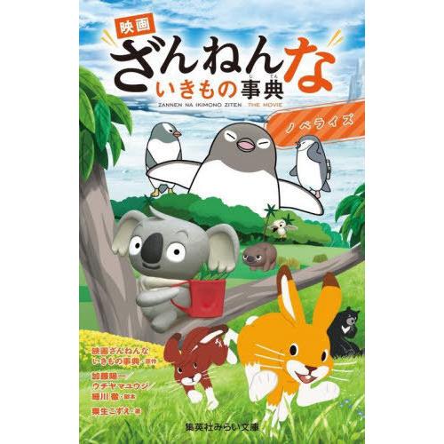 [本/雑誌]/映画ざんねんないきもの事典 ノベライズ (集英社みらい文庫)/加藤陽一/脚本 ウチヤマ...