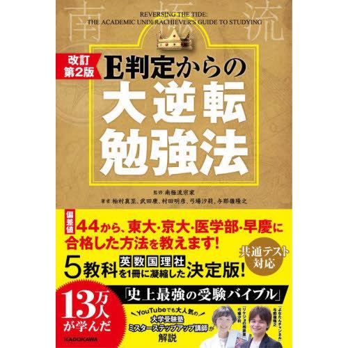 [本/雑誌]/E判定からの大逆転勉強法 南極流/南極流宗家/監修 柏村真至/著 武田康/著 村田明彦...