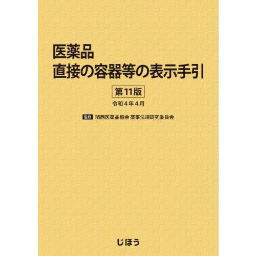 【送料無料】[本/雑誌]/医薬品直接の容器等の表示手引 第11版/関西医薬品協会薬事法