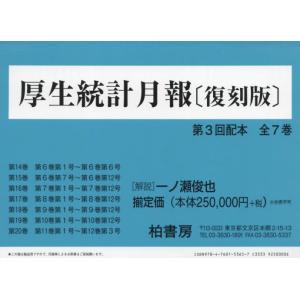 【送料無料】[本/雑誌]/厚生統計月報 復刻版 第3回配本 7巻セット/一ノ瀬俊也/解説