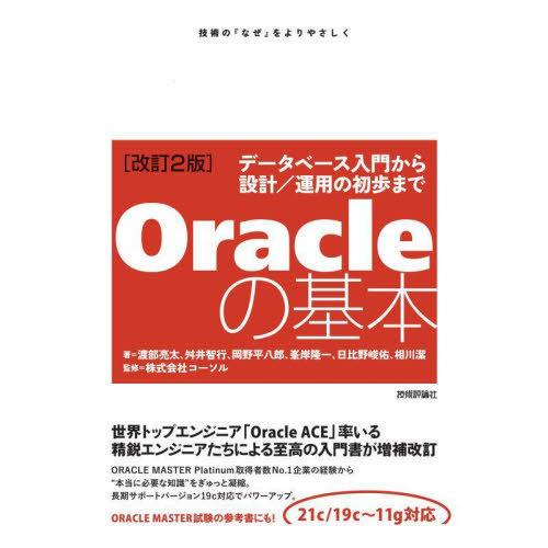 [本/雑誌]/Oracleの基本 データベース入門から設計/運用の初歩まで 技術の『なぜ』をよりやさ...
