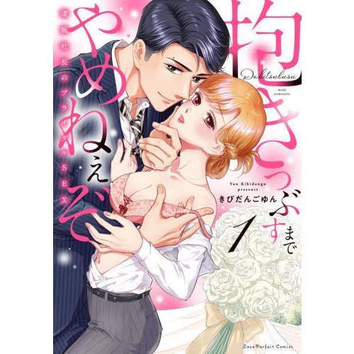 [本/雑誌]/抱きつぶすまでやめねぇぞ 凄腕社長のブライダルSEX 1 (ラブパルフェコミックス)/...