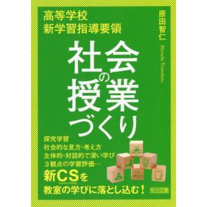 【送料無料】[本/雑誌]/高等学校新学習指導要領社会の授業づくり/原田智仁/著