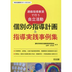 [書籍の同梱は2冊まで]/[本/雑誌]/個別の指導計画&指導実践事例集