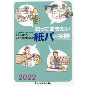 [書籍の同梱は2冊まで]/[本/雑誌]/’22 知っておきたい紙パの実際/紙業タイムス社