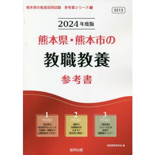 [本/雑誌]/2024 熊本県・熊本市の教職教養参考書 (教員採用試験「参考書」シリーズ)/協同教育...