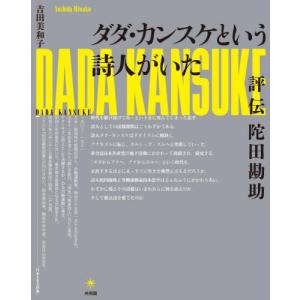[本/雑誌]/ダダ・カンスケという詩人がいた/吉...の商品画像