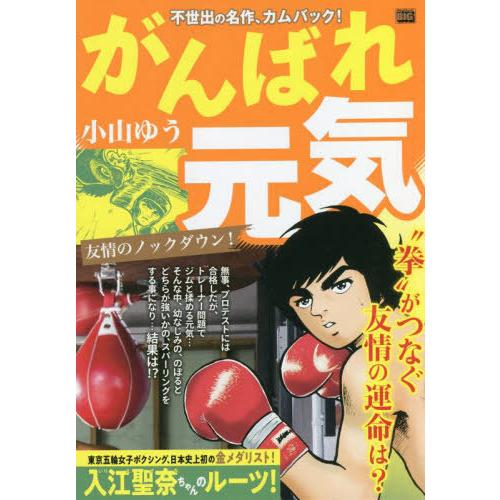 [本/雑誌]/がんばれ元気 友情のノックダウン! (My First BIG)/小山ゆう/著