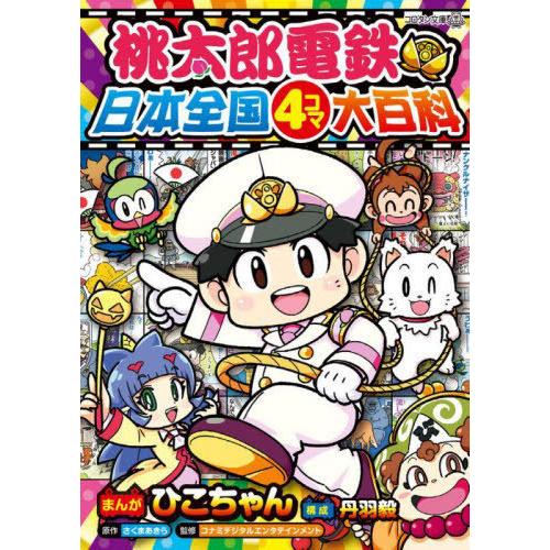 [本/雑誌]/桃太郎電鉄日本全国4コマ大百科 (コロタン文庫)/ひこちゃん/まんが さくまあきら/原...