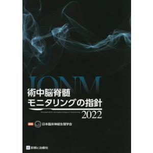 [書籍との同梱不可]/[本/雑誌]/術中脳脊髄モニタリングの指針