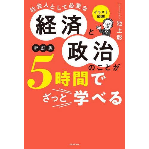 [本/雑誌]/イラスト図解社会人として必要な経済と政治のことが5時間でざっと学べる/池上彰/著