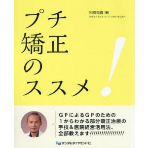 [書籍との同梱不可]/[本/雑誌]/プチ矯正のススメ!/相原克偉/著