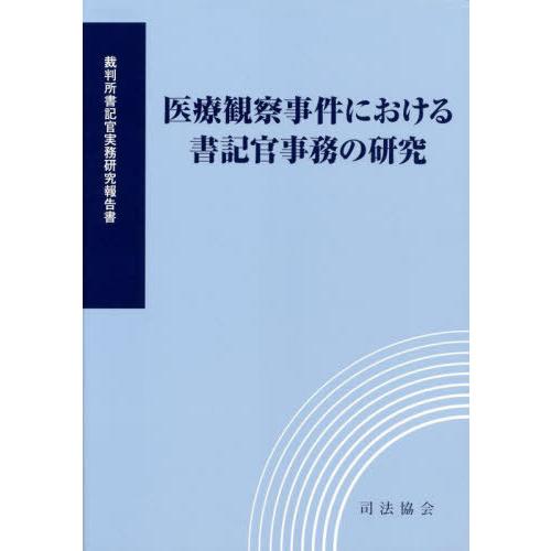 【送料無料】[本/雑誌]/医療観察事件における書記官事務の研究 (裁判所書記官実務研究報告書)/裁判...