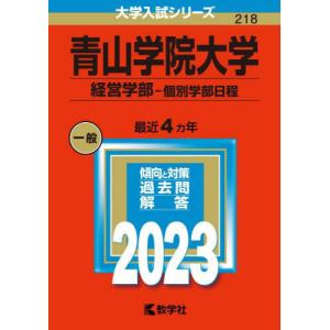 //青山学院大学 経営学部-個別学部日程 2023年版 /教学社