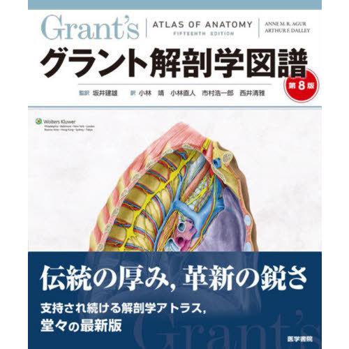 【送料無料】[本/雑誌]/グラント解剖学図譜 / 原タイトル:Grant’s Atlas of An...