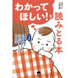 [書籍の同梱は2冊まで]/[本/雑誌]/わかってほしい!を読みとる本