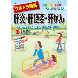 [書籍の同梱は2冊まで]/[本/雑誌]/ウルトラ図解肝炎・肝硬変・肝がん