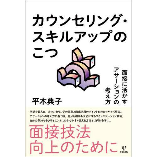 【送料無料】[本/雑誌]/カウンセリング・スキルアップのこつ/平木典子/著