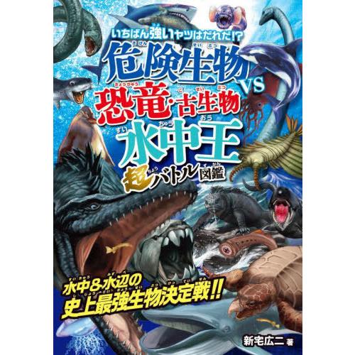 [本/雑誌]/危険生物vs恐竜・古生物 水中王超バトル (いちばん強いヤツはだれだ!?)/新宅広二/...