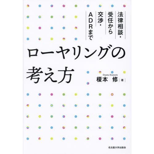 【送料無料】[本/雑誌]/ローヤリングの考え方 法律相談・受任から交渉・ADRま榎本修/著