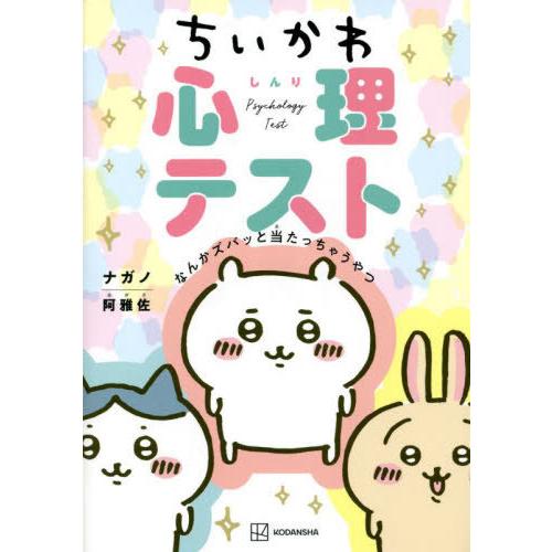 [本/雑誌]/ちいかわ心理テスト なんかズバッと当たっちゃうやつ/ナガノ/著 阿雅佐/心理テスト制作...