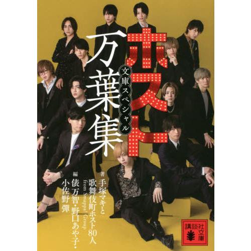 [本/雑誌]/ホスト万葉集文庫スペシャル (講談社文庫)/手塚マキと歌舞伎町ホスト80人fromSm...