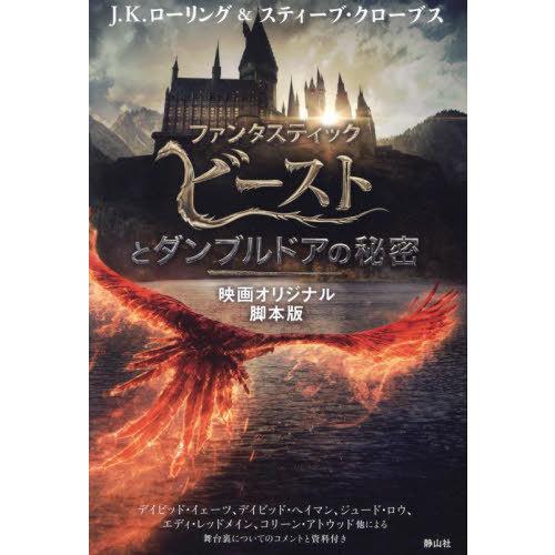 [本/雑誌]/ファンタスティック・ビーストとダンブルドアの秘密 映画オリジナル脚本版 / 原タイトル...