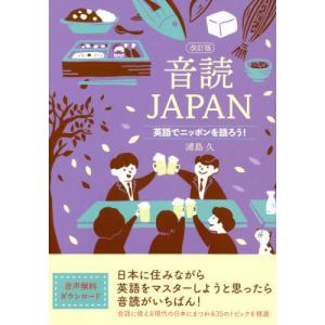 [本/雑誌]/音読JAPAN 英語でニッポンを語ろう!/浦島久/著