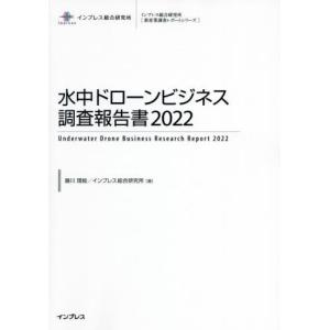 【送料無料】[本/雑誌]/水中ドローンビジネス調査報告書 2022 (インプレス総合研究所〈新産業調査レポートシリーズ〉)/藤川理絵/著 インプレス総合研究所/著