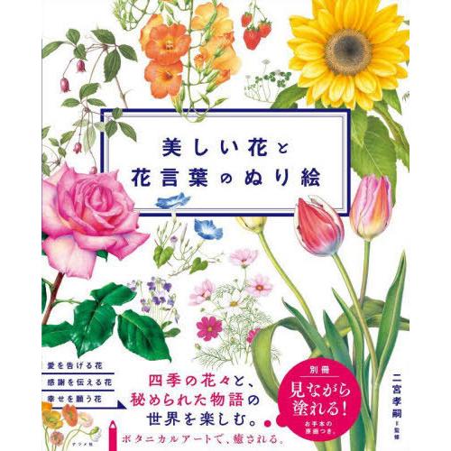 [本/雑誌]/美しい花と花言葉のぬり絵/二宮孝嗣/監修