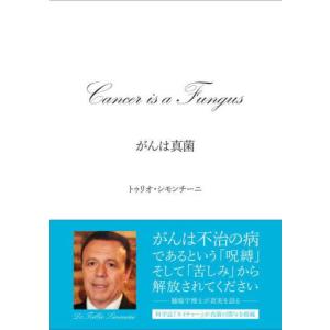 【送料無料】[本/雑誌]/がんは真菌 イタリア人医師が発見した、苦しみから解放されるがん治療法 / 原タイトル:C
