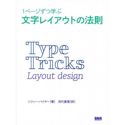 【送料無料】[本/雑誌]/1ページずつ学ぶ文字レイアウトの法則 / 原タイトル:Type Trick...
