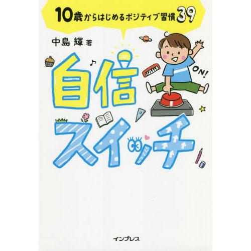 [本/雑誌]/自信スイッチ 10歳からはじめるポジティブ習慣39/中島輝/著