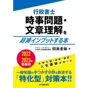 [書籍との同梱不可]/[本/雑誌]/行政書士時事問題・文章理解を超速インプットする本