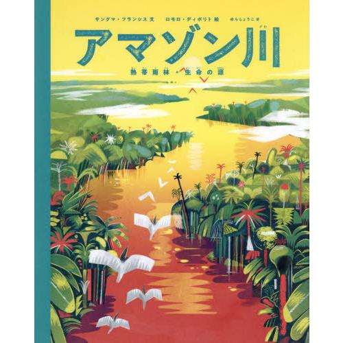 [本/雑誌]/アマゾン川 熱帯雨林・生命の源 / 原タイトル:Amazon River/サングマ・フ...